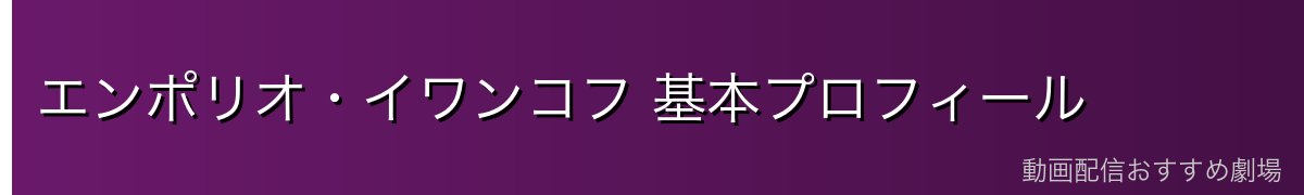 エンポリオ・イワンコフ 基本プロフィール
