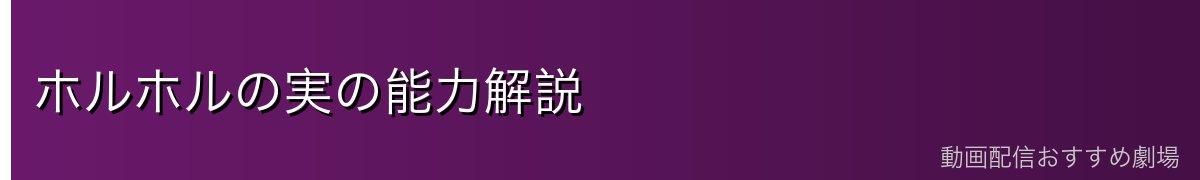 ホルホルの実の能力解説
