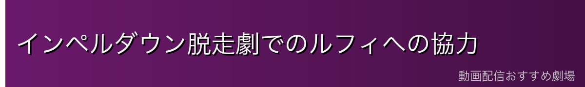 インペルダウン脱走劇でのルフィへの協力
