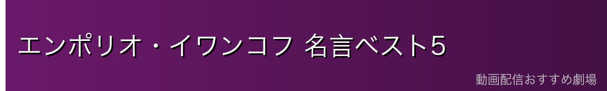 エンポリオ・イワンコフ 名言ベスト5