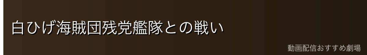 白ひげ海賊団残党艦隊との戦い