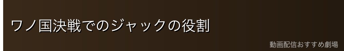 ワノ国決戦でのジャックの役割