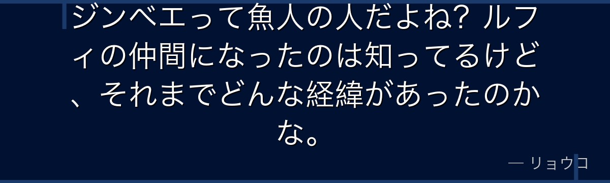 ジンベエって魚人の人だよね?ルフィの仲間になったのは知ってるけど、それまでどんな経緯があったのかな。
