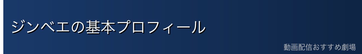 ジンベエの基本プロフィール