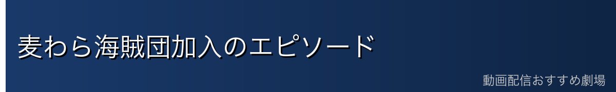 麦わら海賊団加入のエピソード