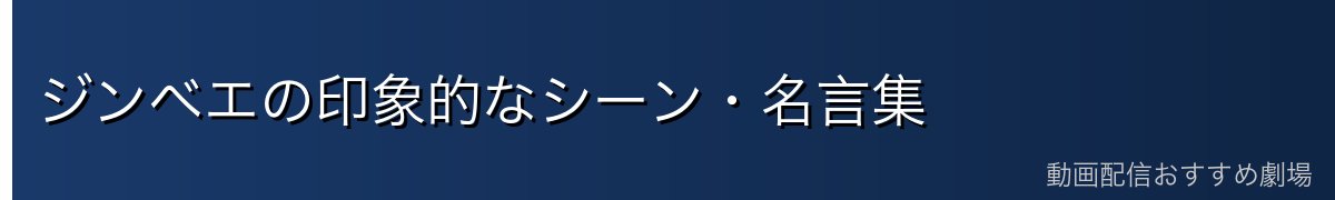 ジンベエの印象的なシーン・名言集