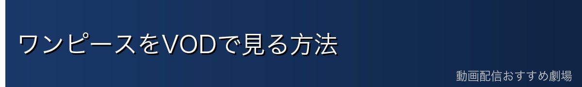 ワンピースをVODで見る方法