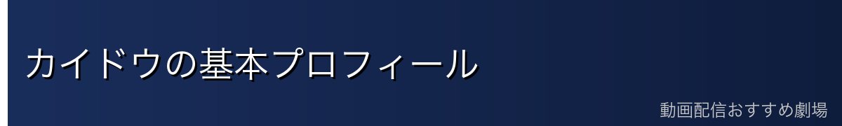 カイドウの基本プロフィール