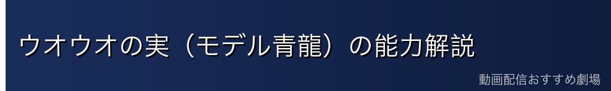 ウオウオの実(モデル青龍)の能力解説
