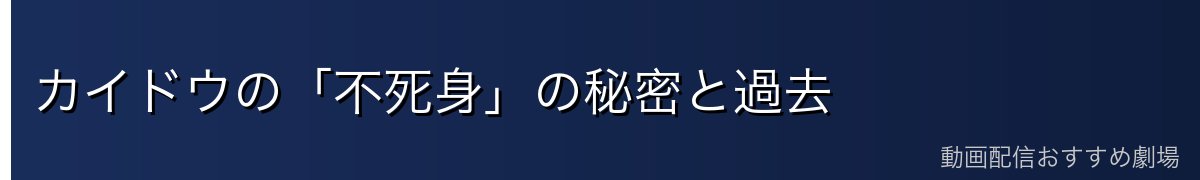 カイドウの「不死身」の秘密と過去