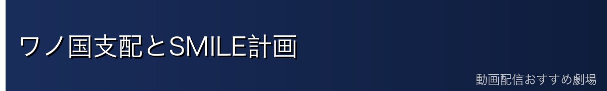 ワノ国支配とSMILE計画