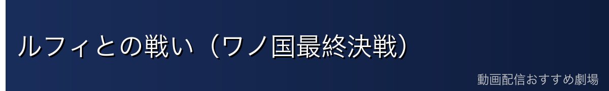 ルフィとの戦い(ワノ国最終決戦)