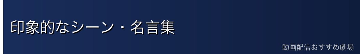 印象的なシーン・名言集