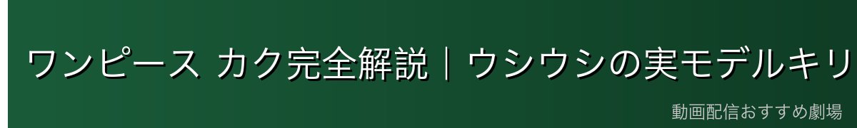 ワンピース カク完全解説|ウシウシの実モデルキリン・CP9最強剣士・エッグヘッドでの衝撃的な再登場【2026年最新】