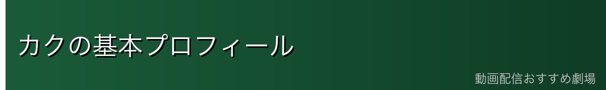 カクの基本プロフィール