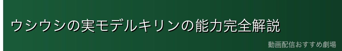 ウシウシの実モデルキリンの能力完全解説