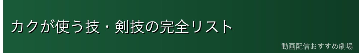 カクが使う技・剣技の完全リスト
