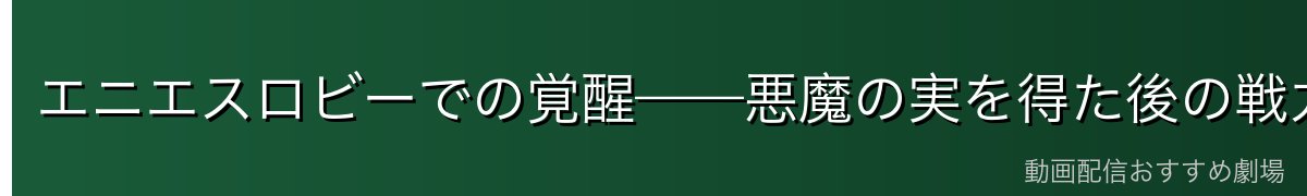 エニエスロビーでの覚醒——悪魔の実を得た後の戦力
