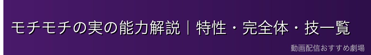 モチモチの実の能力解説｜特性・完全体・技一覧