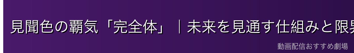 見聞色の覇気「完全体」｜未来を見通す仕組みと限界