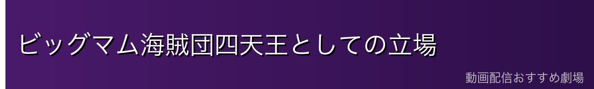 ビッグマム海賊団四天王としての立場