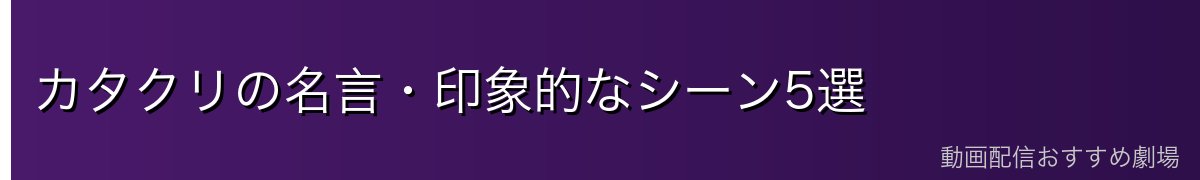 カタクリの名言・印象的なシーン5選