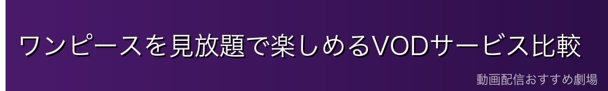 ワンピースを見放題で楽しめるVODサービス比較