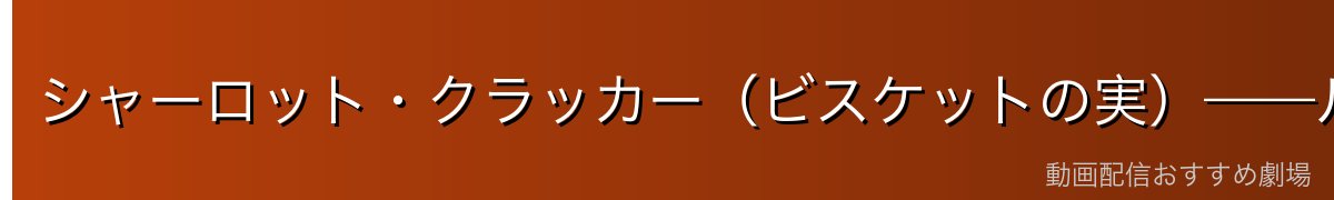 シャーロット・クラッカー（ビスケットの実）——ルフィとの12時間の死闘