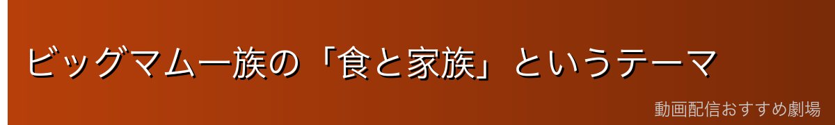 ビッグマム一族の「食と家族」というテーマ