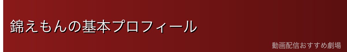 錦えもんの基本プロフィール