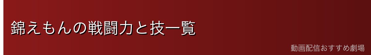 錦えもんの戦闘力と技一覧