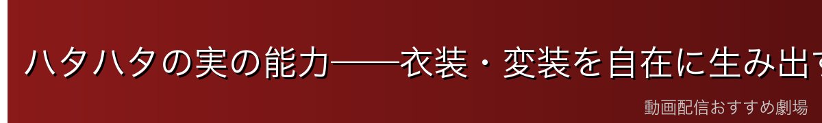 ハタハタの実の能力——衣装・変装を自在に生み出す特殊能力
