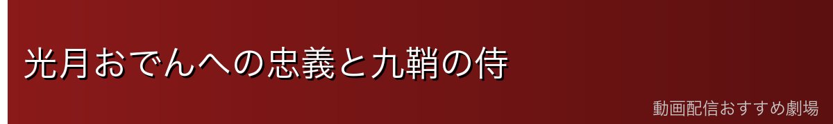 光月おでんへの忠義と九鞘の侍