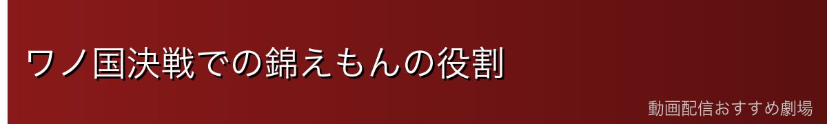 ワノ国決戦での錦えもんの役割