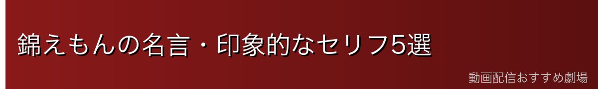 錦えもんの名言・印象的なセリフ5選