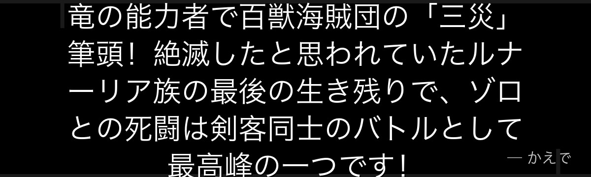 キングはリュウリュウの実モデル翼竜の能力者で百獣海賊団の「三災」筆頭！絶滅したと思われていたルナーリア族の最後の生き残りで、ゾロとの死闘は剣客同士のバトルとして最高峰の一つです！