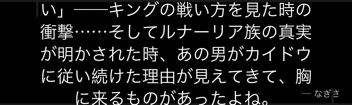 「俺の炎が消えている間は傷つかない」——キングの戦い方を見た時の衝撃……そしてルナーリア族の真実が明かされた時、あの男がカイドウに従い続けた理由が見えてきて、胸に来るものがあったよね。
