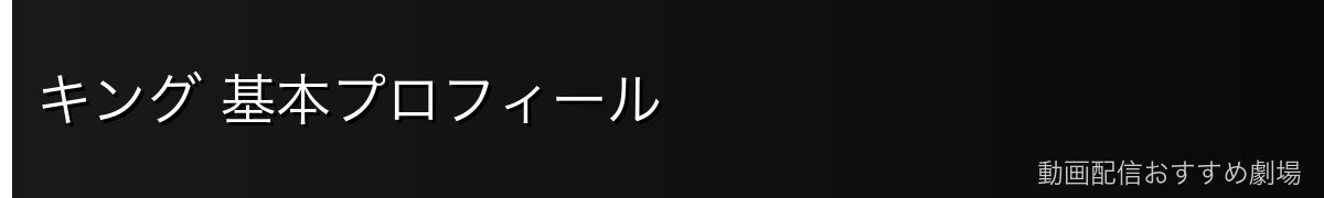 キング 基本プロフィール
