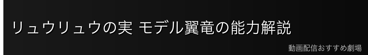 リュウリュウの実 モデル翼竜の能力解説