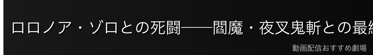 ロロノア・ゾロとの死闘——閻魔・夜叉鬼斬との最終決戦