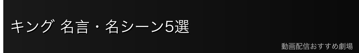 キング 名言・名シーン5選