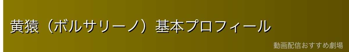 黄猿(ボルサリーノ)基本プロフィール