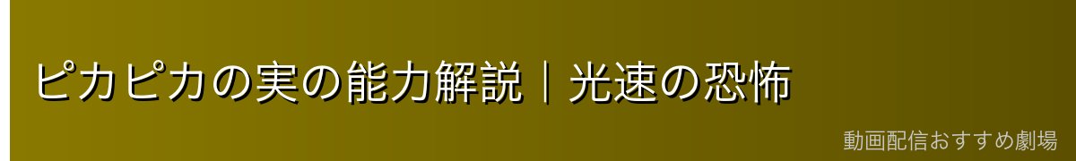 ピカピカの実の能力解説|光速の恐怖