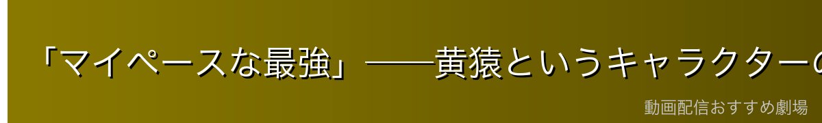 「マイペースな最強」──黄猿というキャラクターの本質