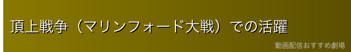 頂上戦争(マリンフォード大戦)での活躍