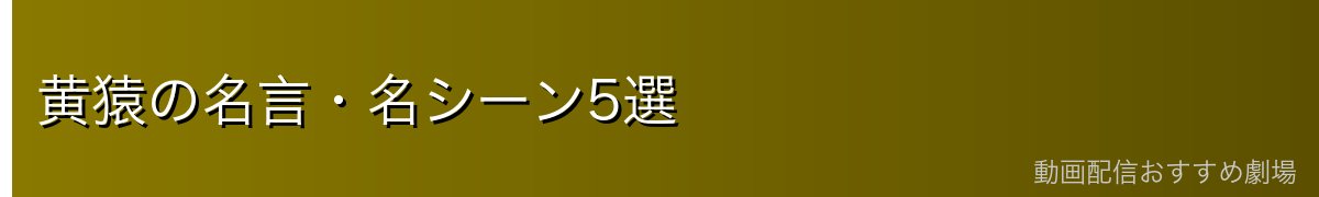 黄猿の名言・名シーン5選