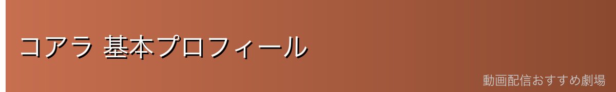 コアラ 基本プロフィール