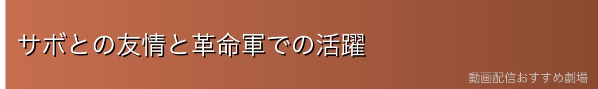 サボとの友情と革命軍での活躍