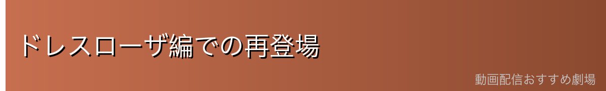 ドレスローザ編での再登場
