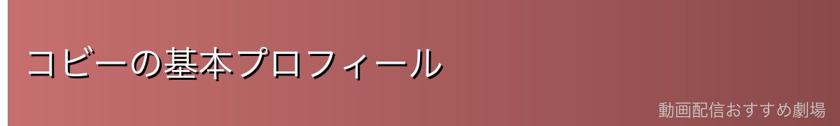コビーの基本プロフィール